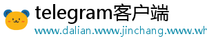 telegram客户端